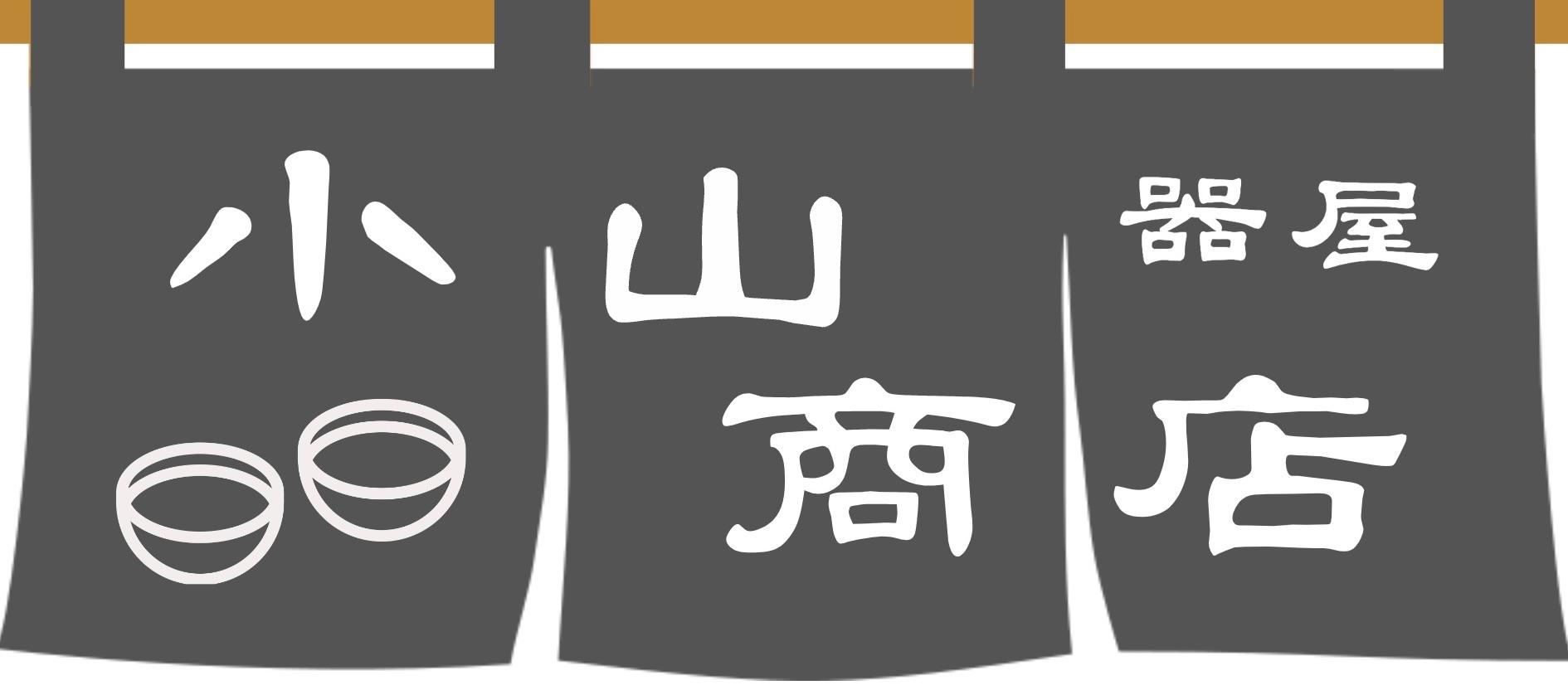 器屋小山商店